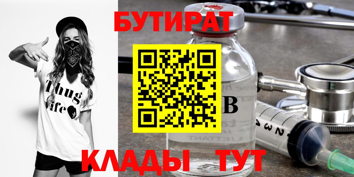 Бутират 99% Архангельск